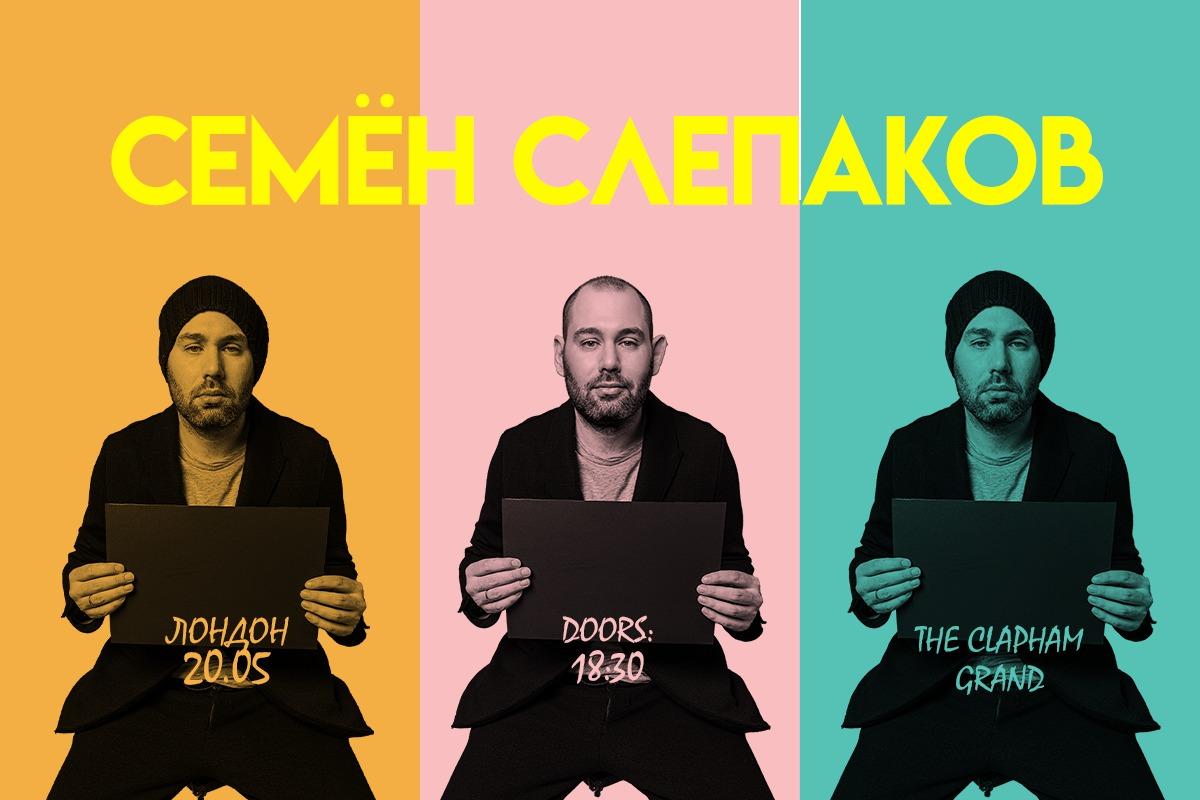 Семен Слепаков