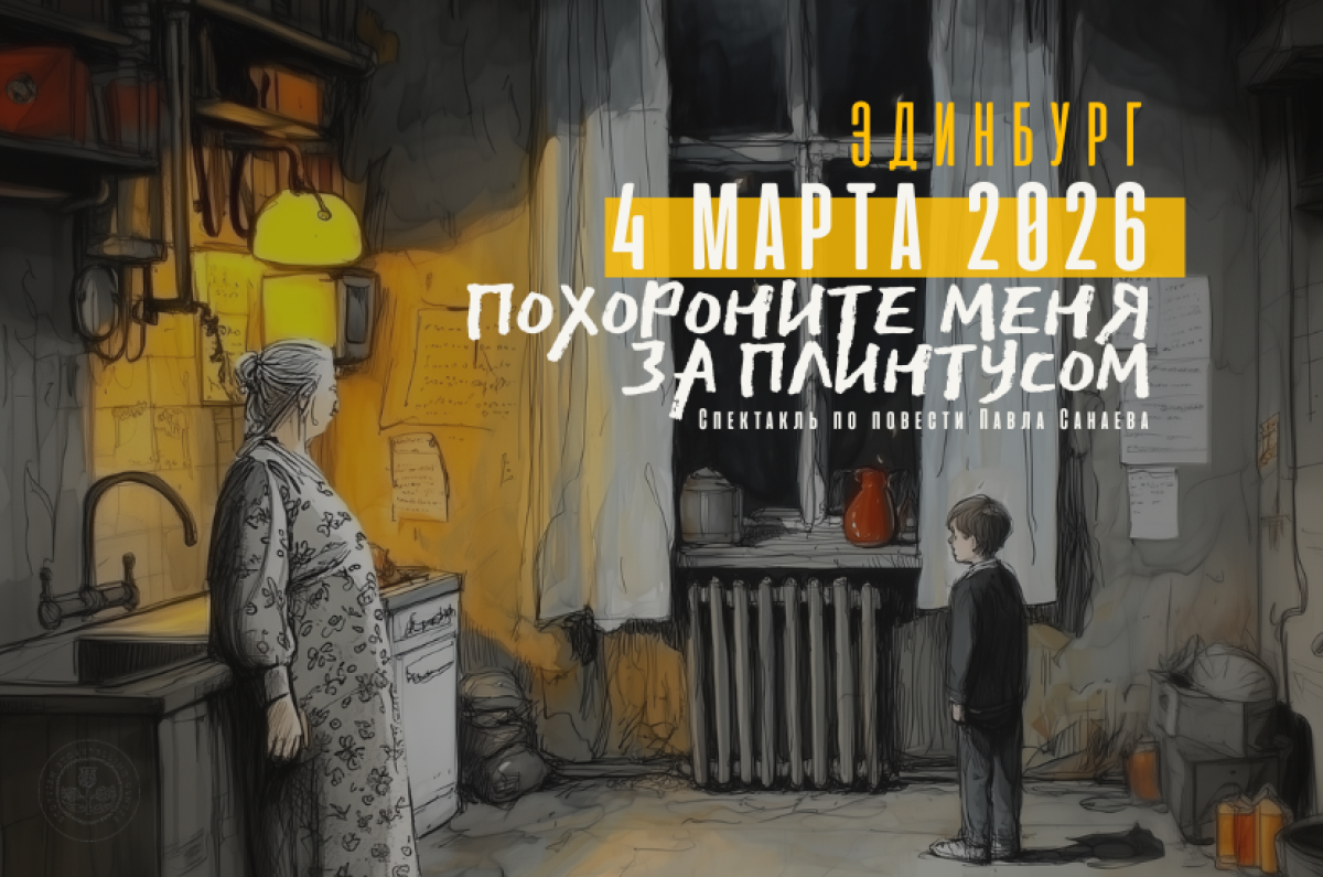 Спектакль "Похороните меня за плинтусом" в Эдинбурге